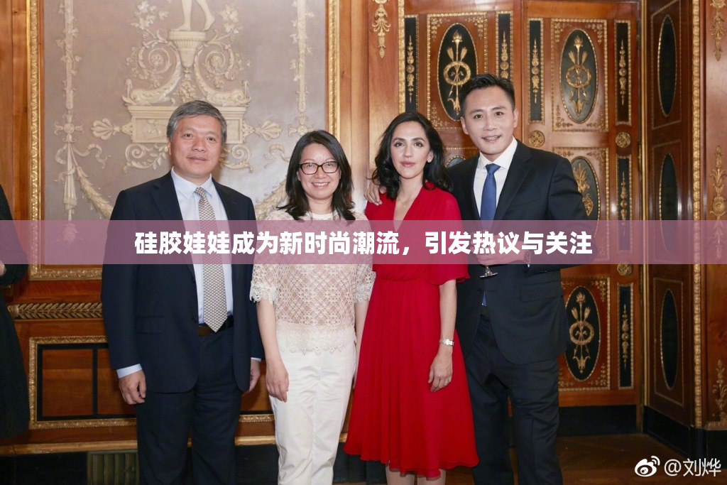 硅胶娃娃成为新时尚潮流，引发热议与关注