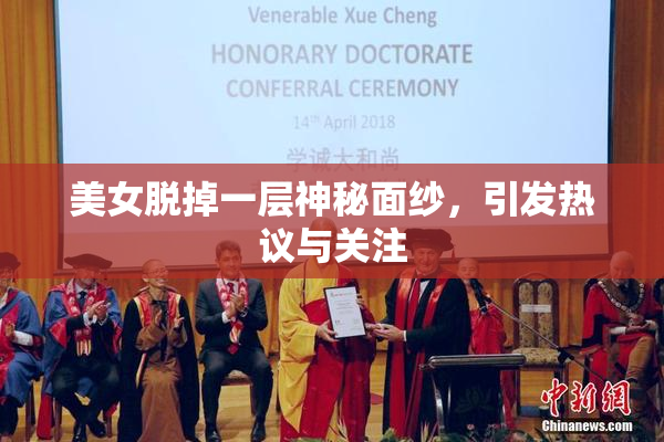 美女脱掉一层神秘面纱，引发热议与关注