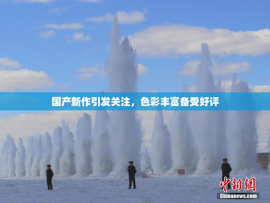国产新作引发关注，色彩丰富备受好评
