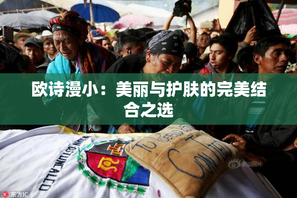 欧诗漫小：美丽与护肤的完美结合之选