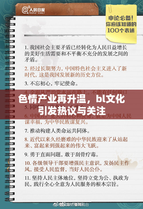 色情产业再升温，bl文化引发热议与关注