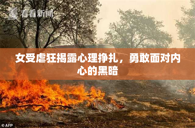 女受虐狂揭露心理挣扎，勇敢面对内心的黑暗