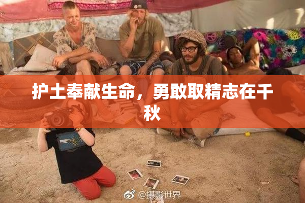 护土奉献生命，勇敢取精志在千秋