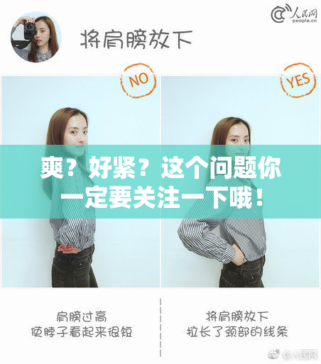 爽？好紧？这个问题你一定要关注一下哦！