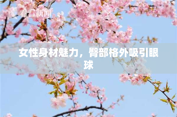 女性身材魅力，臀部格外吸引眼球