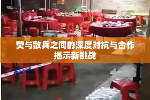 荧与散兵之间的深度对抗与合作揭示新挑战