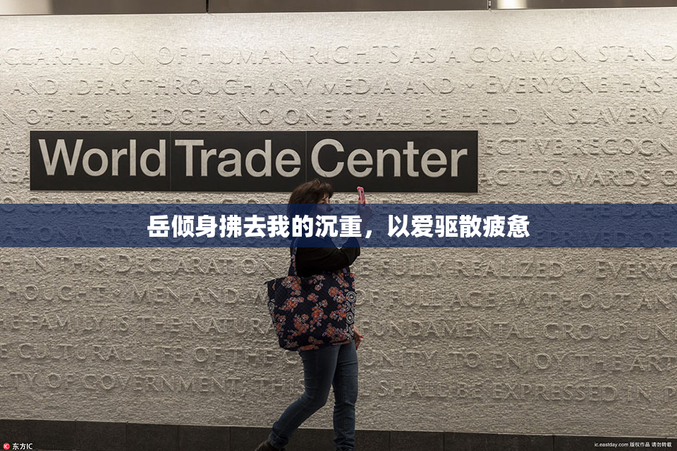 岳倾身拂去我的沉重，以爱驱散疲惫