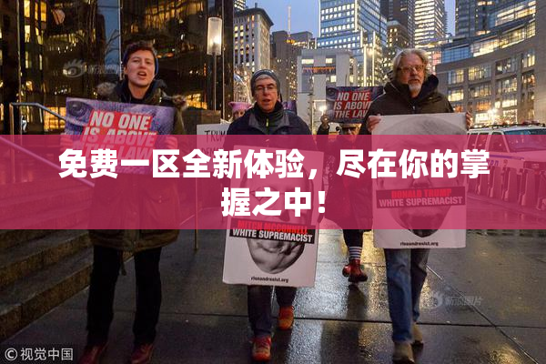 免费一区全新体验，尽在你的掌握之中！