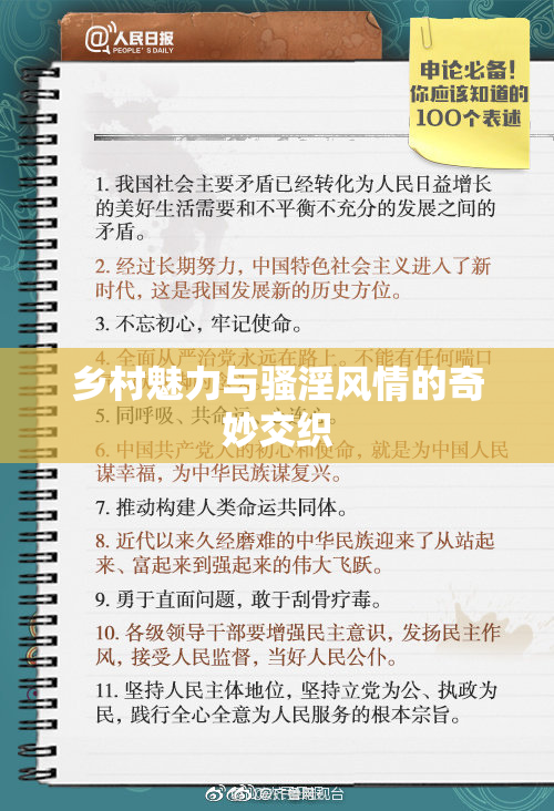 乡村魅力与骚淫风情的奇妙交织