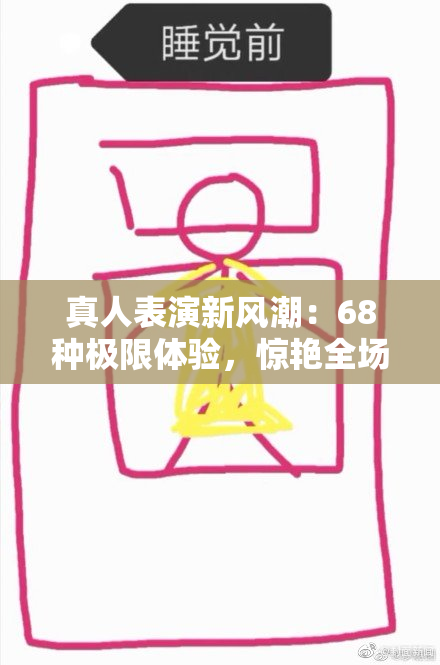 真人表演新风潮：68种极限体验，惊艳全场！