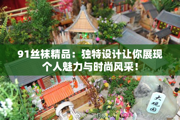 91丝袜精品：独特设计让你展现个人魅力与时尚风采！