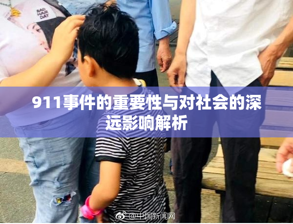 911事件的重要性与对社会的深远影响解析