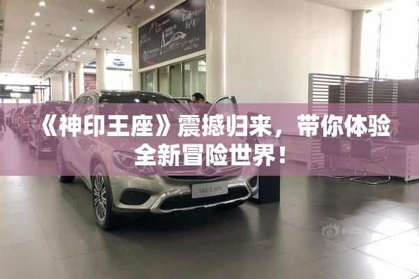 《神印王座》震撼归来，带你体验全新冒险世界！