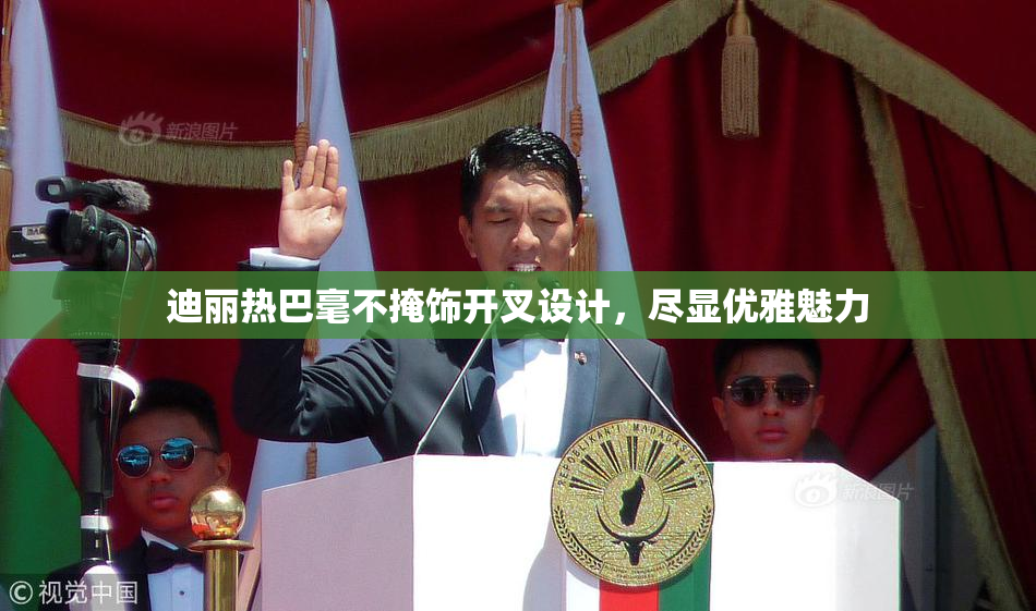 迪丽热巴毫不掩饰开叉设计，尽显优雅魅力