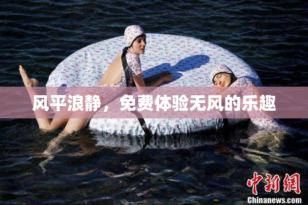 风平浪静，免费体验无风的乐趣