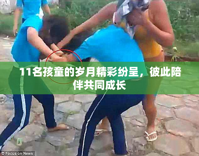 11名孩童的岁月精彩纷呈，彼此陪伴共同成长