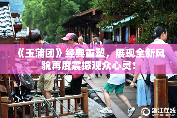 《玉蒲团》经典重塑，展现全新风貌再度震撼观众心灵！