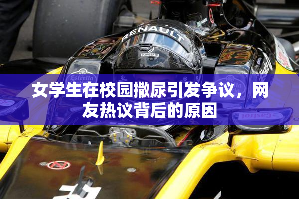 女学生在校园撒尿引发争议，网友热议背后的原因