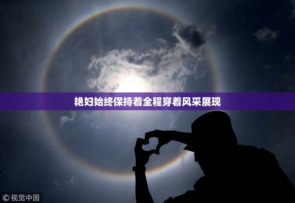 艳妇始终保持着全程穿着风采展现
