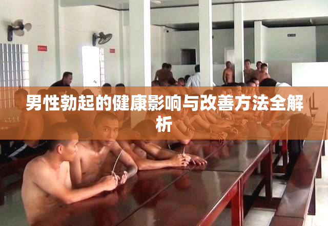 男性勃起的健康影响与改善方法全解析