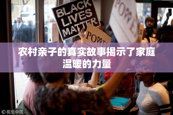 农村亲子的真实故事揭示了家庭温暖的力量
