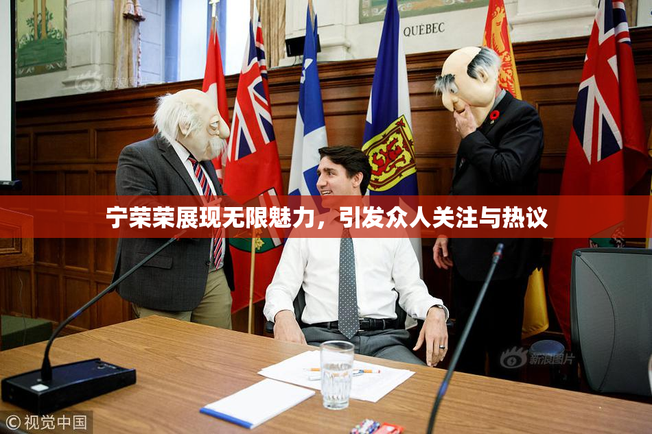 宁荣荣展现无限魅力，引发众人关注与热议