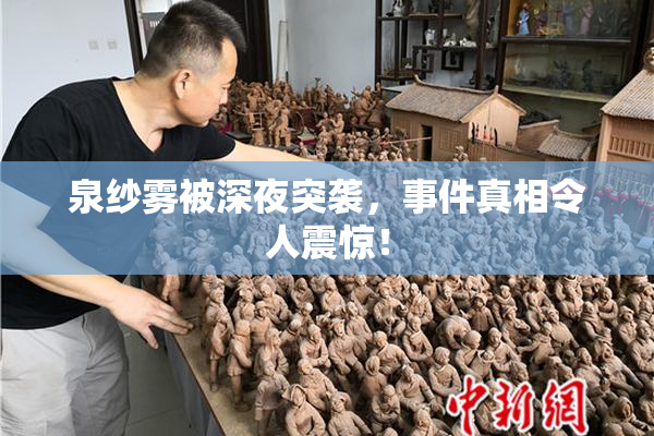 泉纱雾被深夜突袭，事件真相令人震惊！