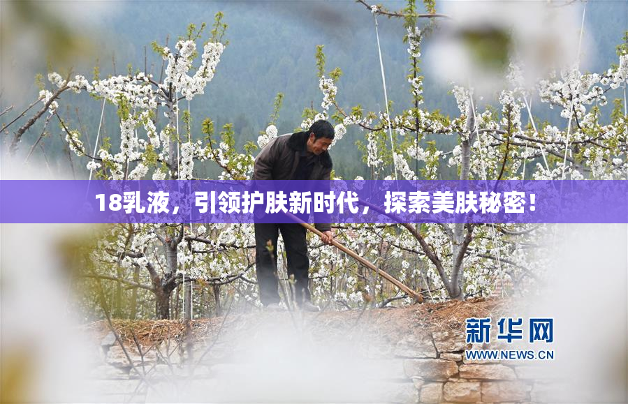 18乳液，引领护肤新时代，探索美肤秘密！
