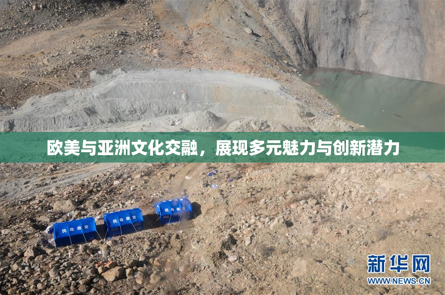欧美与亚洲文化交融，展现多元魅力与创新潜力