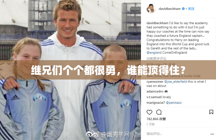 继兄们个个都很勇，谁能顶得住？