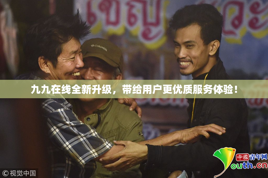 九九在线全新升级，带给用户更优质服务体验！