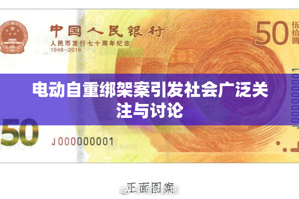 电动自重绑架案引发社会广泛关注与讨论