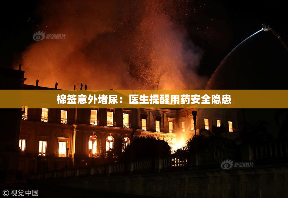 棉签意外堵尿：医生提醒用药安全隐患