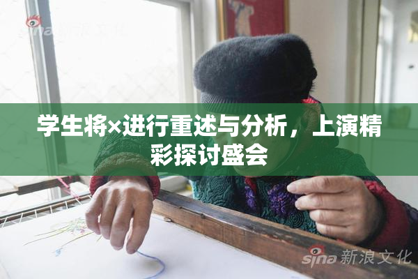 学生将×进行重述与分析，上演精彩探讨盛会