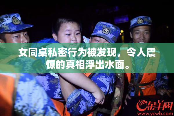 女同桌私密行为被发现，令人震惊的真相浮出水面。
