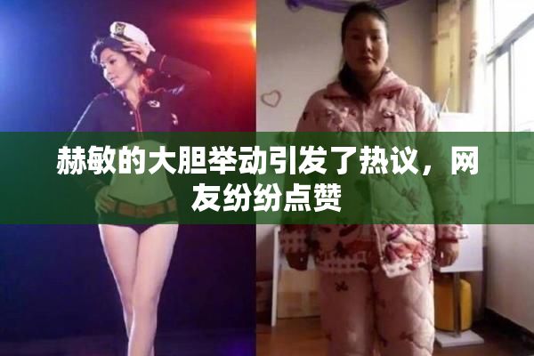 赫敏的大胆举动引发了热议，网友纷纷点赞