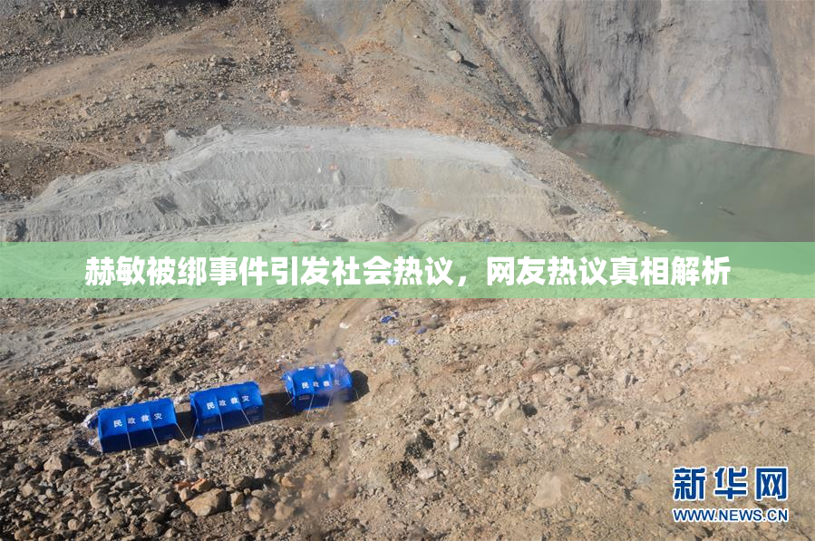 赫敏被绑事件引发社会热议，网友热议真相解析