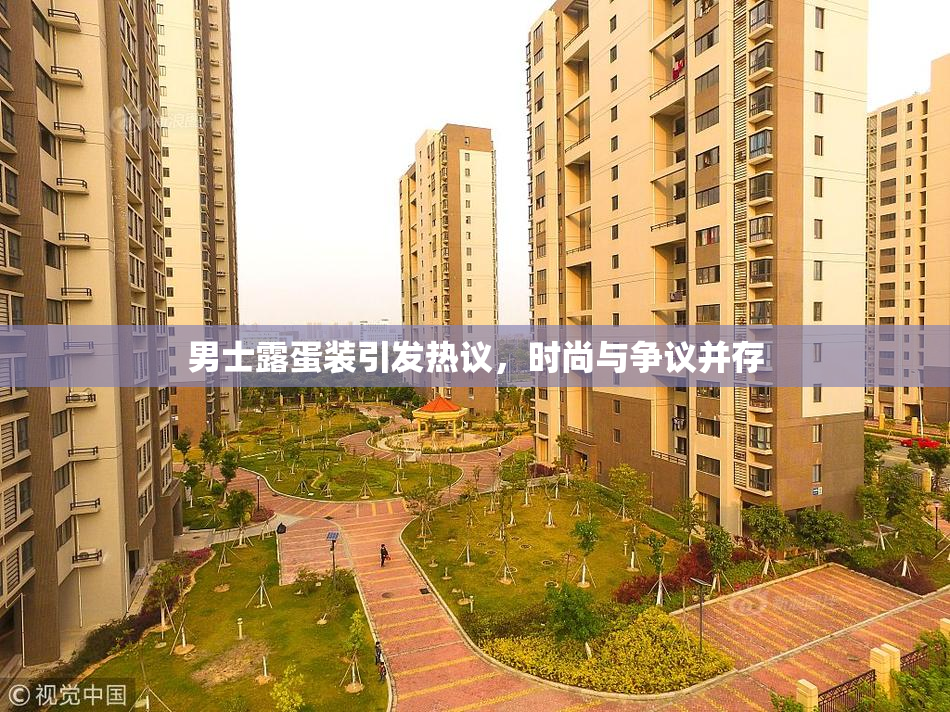 男士露蛋装引发热议，时尚与争议并存