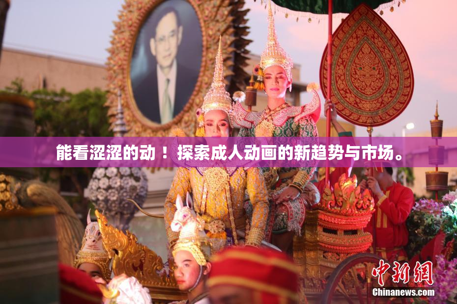 能看涩涩的动 ！探索成人动画的新趋势与市场。