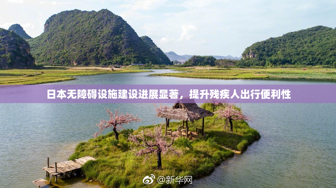 日本无障碍设施建设进展显著，提升残疾人出行便利性