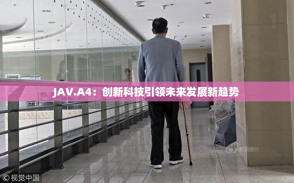 JAV.A4：创新科技引领未来发展新趋势