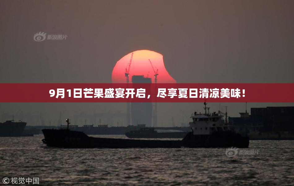 9月1日芒果盛宴开启，尽享夏日清凉美味！