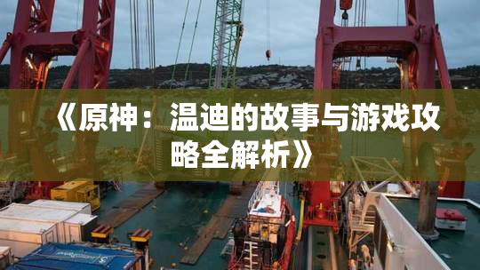 《原神：温迪的故事与游戏攻略全解析》