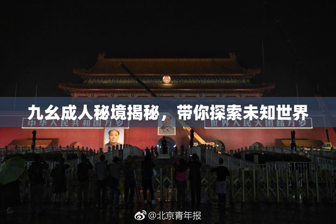 九幺成人秘境揭秘，带你探索未知世界