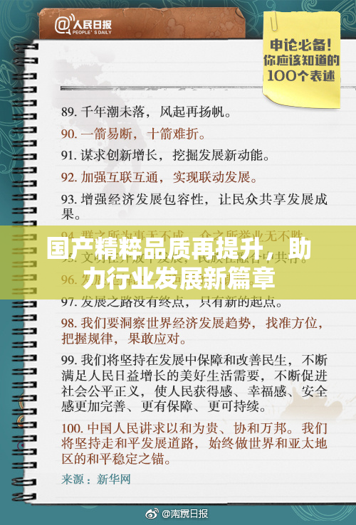 国产精粹品质再提升，助力行业发展新篇章