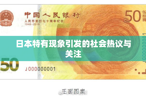 日本特有现象引发的社会热议与关注