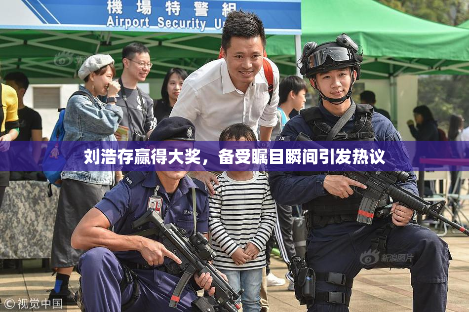 刘浩存赢得大奖，备受瞩目瞬间引发热议