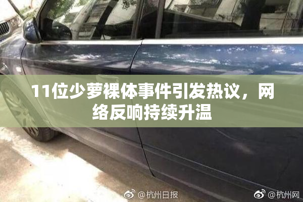 11位少萝裸体事件引发热议，网络反响持续升温