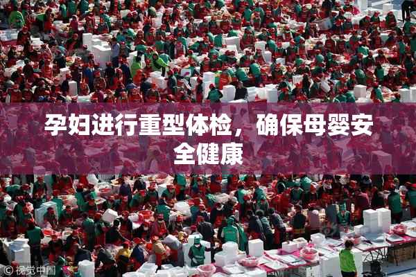 孕妇进行重型体检，确保母婴安全健康