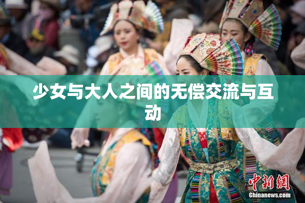 少女与大人之间的无偿交流与互动